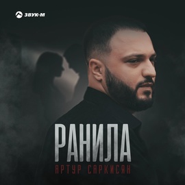 Артур Саркисян - Будто стрелы вновь до цели так добраться не успели