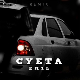 EM1L - Открывайте ворота на пороге суета (Remix)