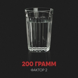 Фактор 2 - 200 грамм