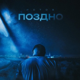Истов - Поздно Истов - Поздно