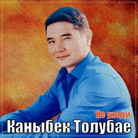 Каныбек Толубаев - Не уходи Каныбек Толубаев - Не уходи