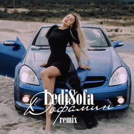 LediSofa - Дофамин (Remix 2023) LediSofa - Дофамин (Remix 2023)