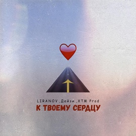 LIRANOV, Дейзи, XTM Prod - К твоему сердцу LIRANOV, Дейзи, XTM Prod - К твоему сердцу