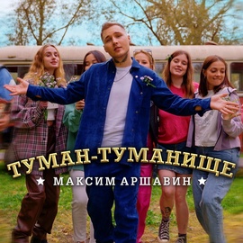 Максим Аршавин - Туман-туманище Максим Аршавин - Туман-туманище
