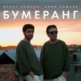 Марат Пашаян, Арни Пашаян - БУМЕРАНГ Марат Пашаян, Арни Пашаян - БУМЕРАНГ