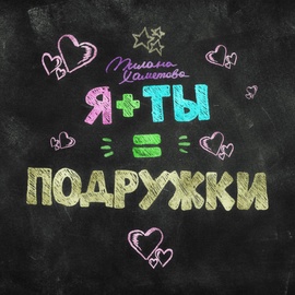 Милана Хаметова - Я + ТЫ = ПОДРУЖКИ Милана Хаметова - Я + ТЫ = ПОДРУЖКИ