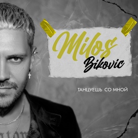 Milos Bikovic - Танцуешь со мной Milos Bikovic - Танцуешь со мной