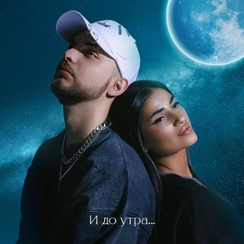 Мохито - И до утра Мохито - И до утра