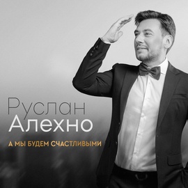 Руслан Алехно - Будешь моя