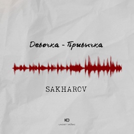 SAKHAROV - Девочка-привычка SAKHAROV - Девочка-привычка