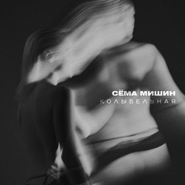 Сёма Мишин - Колыбельная Сёма Мишин - Колыбельная