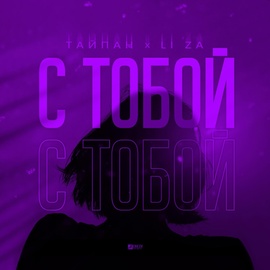 Тайпан, LI ZA - С тобой Тайпан, LI ZA - С тобой
