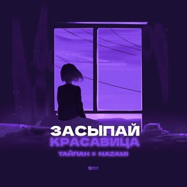 Тайпан, NAZAMI - Засыпай, красавица Тайпан, NAZAMI - Засыпай, красавица