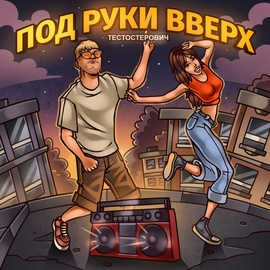 Тестостерович - ПОД РУКИ ВВЕРХ Тестостерович - ПОД РУКИ ВВЕРХ