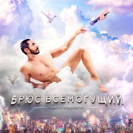 Тимур Родригез - Брюс Всемогущий Тимур Родригез - Брюс Всемогущий