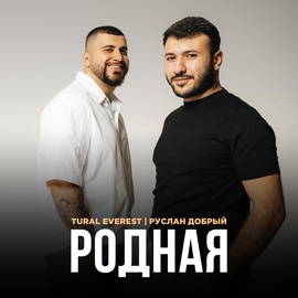 TURAL EVEREST, Руслан Добрый - Родная TURAL EVEREST, Руслан Добрый - Родная