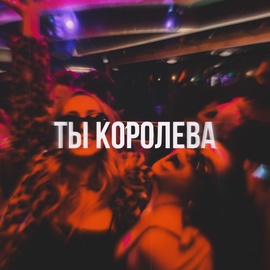 TypeLuv - Ты королева для пацанов проблема TypeLuv - Ты королева для пацанов проблема