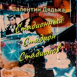 Валентин Дядька - Стадионный Стадион Стадионов Валентин Дядька - Стадионный Стадион Стадионов