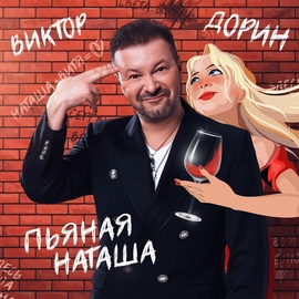 Виктор Дорин - Пьяная Наташа Виктор Дорин - Пьяная Наташа