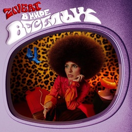 Zivert - ДЖИН Zivert - ДЖИН