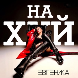 ЕВГЕНИКА - На*уй ЕВГЕНИКА - На*уй