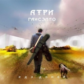 Гансэлло, Атри - Иду домой Гансэлло, Атри - Иду домой