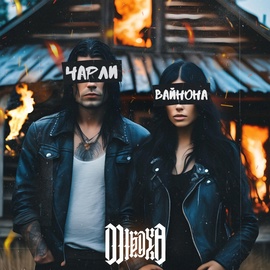 MIKAYA - Чарли и Вайнона MIKAYA - Чарли и Вайнона