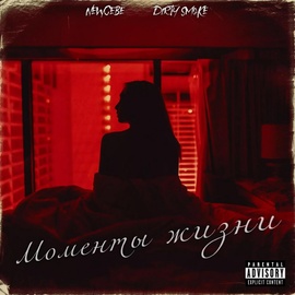 NEWCEBE, DIRTYSMOKE - В метре от любви NEWCEBE, DIRTYSMOKE - В метре от любви