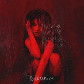 Polikarpova - Плавится Polikarpova - Плавится
