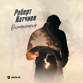 Роберт Катчиев - Воспоминания