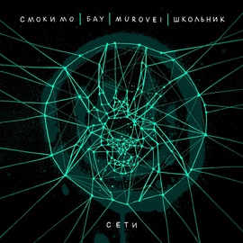 Смоки Мо, Бау, Murovei, ШкольниК - Сети