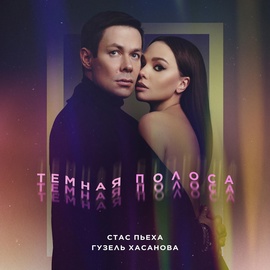 Стас Пьеха, Гузель Хасанова - Темная полоса Стас Пьеха, Гузель Хасанова - Темная полоса