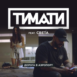 Тимати, Света - Дорога в аэропорт