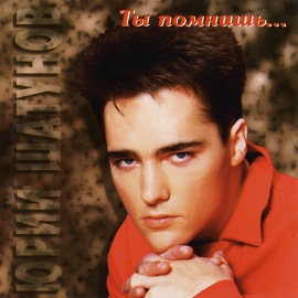 Юрий Шатунов - И упав на колени Юрий Шатунов - И упав на колени