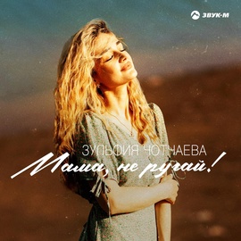 Зульфия Чотчаева - Мама, не ругай! Зульфия Чотчаева - Мама, не ругай!