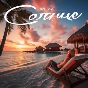 DZHIVAN - Солнце DZHIVAN - Солнце