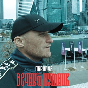 MirON42 - Вечный путник MirON42 - Вечный путник