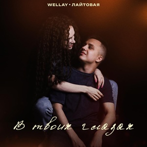 Wellay, ЛАЙТОВАЯ - В твоих глазах